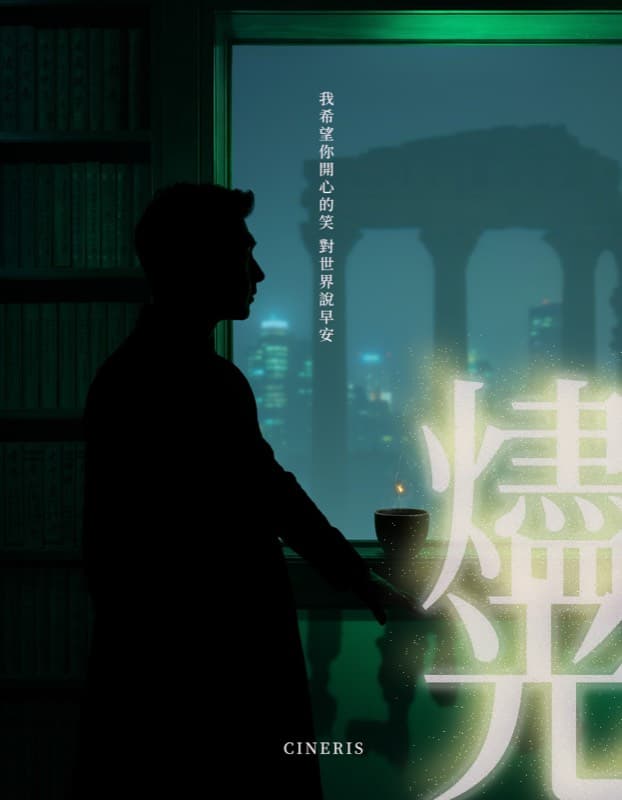 燼光 CINERIS 小說封面
